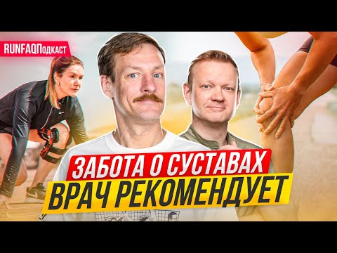 Видео: Травматолог Юрий Глазков: как бегунам сохранить здоровье суставов. Безопасный бег в удовольствие.