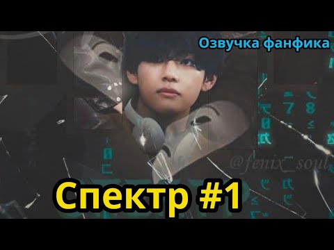 Видео: СПЕКТР  | Часть 1| ВИГУКИ  | #БТСозвучка #bts #фанфик