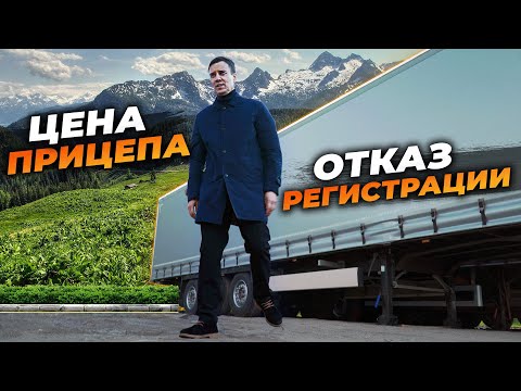 Видео: ОТКАЗАЛИ В РЕГИСТРАЦИИ! Сколько СТОИТ наш ПОЛУПРИЦЕП?