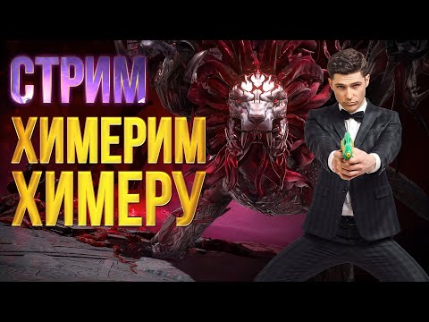 Видео: ДУШИМ ХИМЕРУ ТИТАМИ! RAID SHADOW LEGENDS