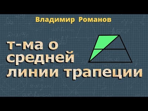 Видео: СРЕДНЯЯ ЛИНИЯ ТРАПЕЦИИ теорема класс Атанасян задачи