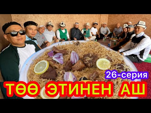 Видео: ТӨӨНҮН ЭТИНЕН АШ ЖЕДИҢИЗ БЕЛЕ?  ~  УМРА САПАРЫ 2022  ~  26-серия