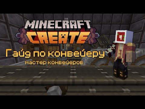 Видео: Гайд по конвейеру | CREATE