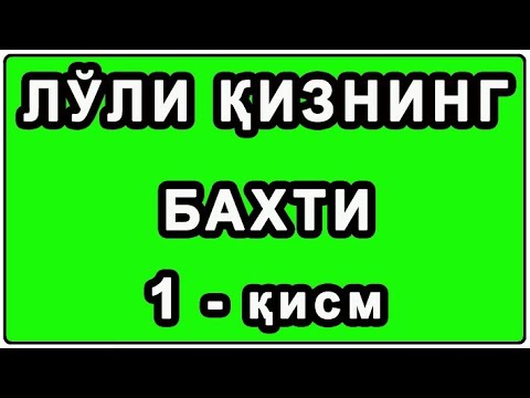 Видео: Лўли қизнинг бахти 1 қисм | Lo'li qizning bahti 1 qism