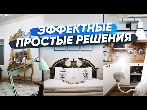 Видео: Как Простой Дизайн Интерьера Может Изменить Ваше Пространство?