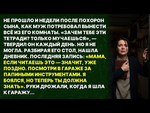 Видео: После похорон сына муж сжёг его дневник