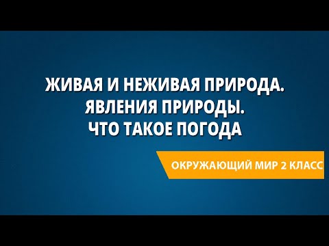 Видео: Живая и неживая природа. Явления природы. Что такое погода