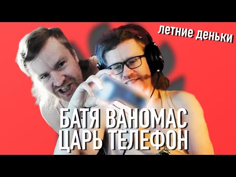 Видео: Ваномас купил царь телефон/Летние деньки