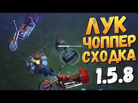 Видео: ОБЗОР ЛУКА, КРАФТ ЧОППЕРА, ПОЕХАЛ НА СХОДКУ! - Last Day on Earth: Survival