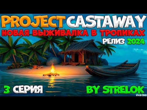 Видео: Project CASTAWAY/3 Серия/By STRELOK