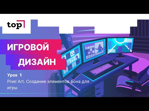 Видео: Урок 1. Pixel Art. Создание элементов фона для игры