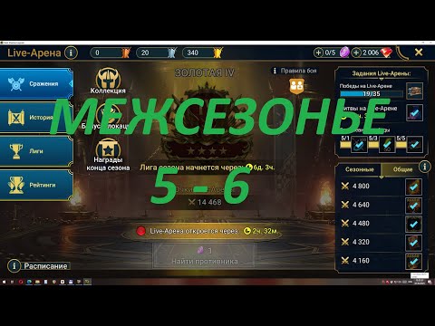 Видео: Raid: Shadow Legends. Live-Arena. FTP. Межсезонье 5-6.
