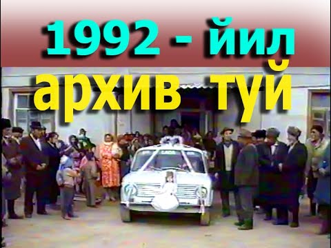 Видео: 1992-йил архив туй, Куронбой & Реймажон порк шовот кангли махалласи.