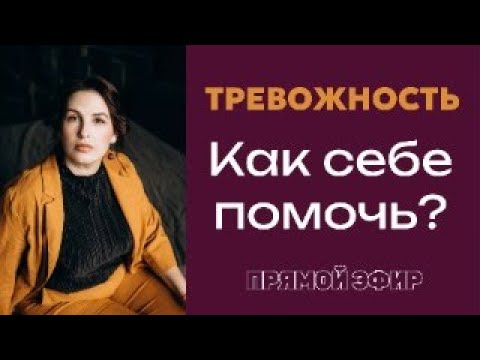Видео: 5 способов помочь себе в тревожном состоянии.