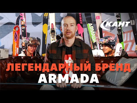 Видео: Легендарные лыжи Armada - история и обзор моделей 20/21