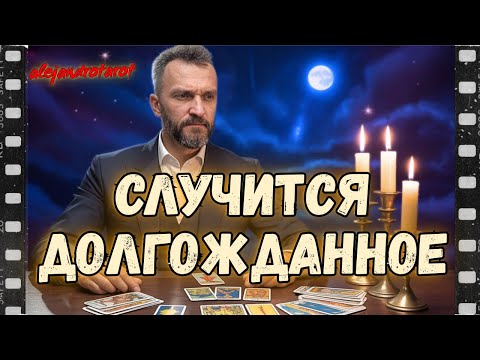 Видео: Все Поменяется в Ближайшие Дни! 💯 Онлайн Гадание Таро Прогноз