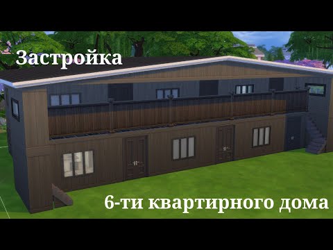 Видео: Застройка 6-ти квартирного дома//Квартира молодой мамы//The sims 4