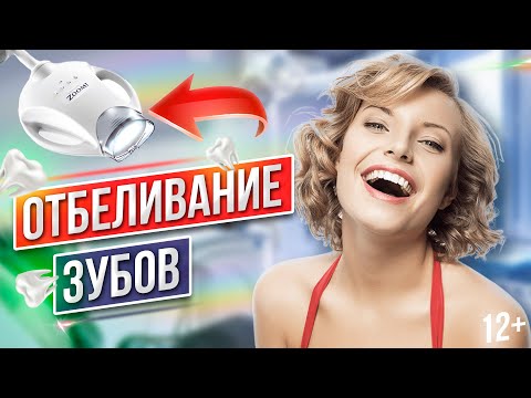 Видео: ZOOM ОТБЕЛИВАНИЕ ЗУБОВ у стоматолога: вредно, больно или нет [Противопоказания и Подготовка]