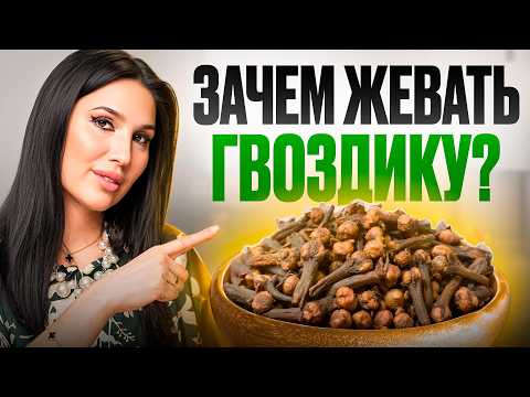 Видео: Врачи в ШОКЕ! Жуйте 2 БУТОНА ГВОЗДИКИ в день и удивитесь результату