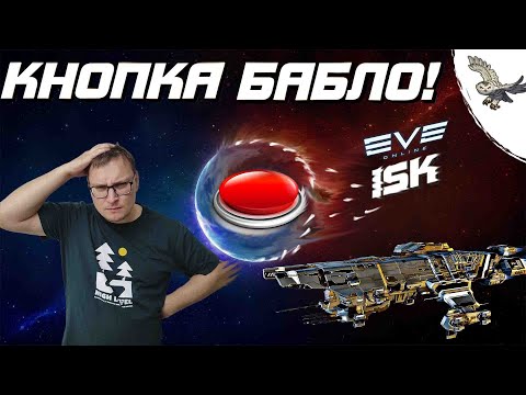 Видео: 👾 🦉 КНОПКА "БАБЛО" В EVE ONLINE /ИВ ОНЛАЙН МГНОВЕННЫЙ ЗАРАБОТОК НА ПЛЕКС 🦉👾