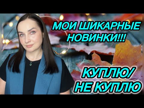 Видео: МОИ ДИВНЫЕ НОВИНКИ! | ОБЗОР крутых ПРОБНИКОВ И ОТЛИВАНТОВ / КУПЛЮ или НЕ КУПЛЮ??? Бюджетные ароматы 