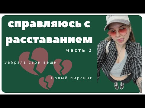 Видео: СПРАВЛЯЮСЬ С РАССТАВАНИЕМ ЧАСТЬ 2