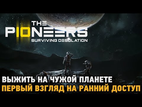 Видео: The Pioneers: Surviving Desolation # Выжить на чужой планете  ( первый взгляд на ранний доступ )