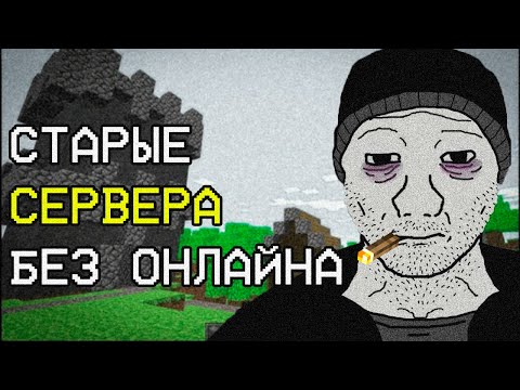 Видео: Что ПРОИСХОДИТ на забытых СЕРВЕРАХ Minecraft Сейчас? | История в Майнкрафт