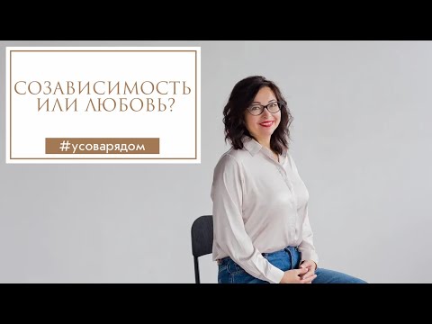 Видео: Созависимость или любовь?