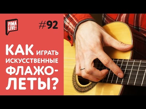 Видео: Как играть искусственные флажолеты | Уроки гитары