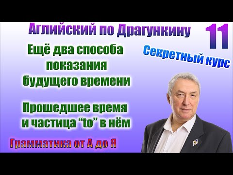 Видео: Секретный курс Драгункина. Урок 11