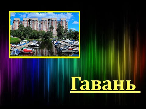 Видео: Гавань