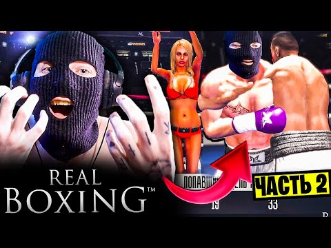 Видео: REAL BOXING 1 КАРЬЕРА ПРОХОЖДЕНИЕ Часть 2 ТУРНИР ЗАБИЯК В ПОЛНОМ РАЗГАРЕ!