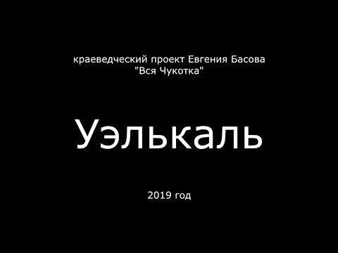 Видео: Уэлькаль