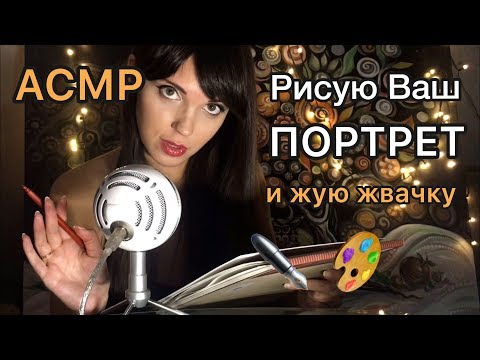 Видео: АСМР/ASMR « Рисую Ваш портрет и жую жвачку. Неразборчивый шёпот, замеры, звуки карандаша»