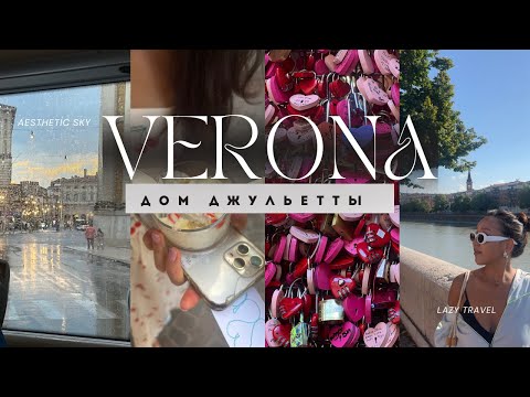 Видео: Travel vlog из Вероны| Дом Ромео и Джульетты|