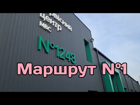 Видео: Екзаменаційний маршрут N°1 ТСЦ 1248 м. Кривий Ріг.