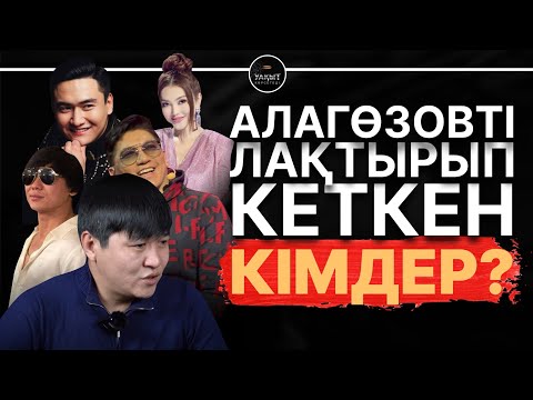 Видео: СӘКЕН МАЙҒАЗИЕВ АРТЫМА ТҮСТІ. | АЛАГӨЗОВТІ ЖАРҒА ЖЫҚҚАН КІМДЕР? | УАҚЫТ КӨРСЕТЕДІ...