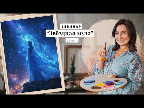 Видео: Вебинар от Ольги Базановой -  "Звездная муза".  Пишем маслом. День 1