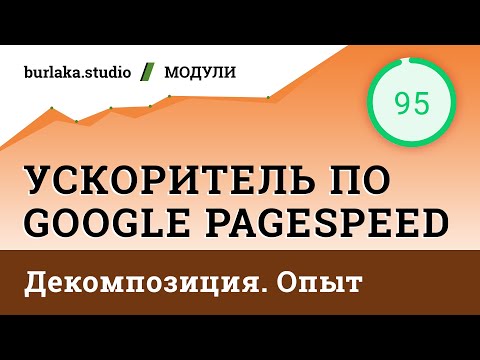 Видео: Декомпозиция. Примеры и опыт / Ускоритель по Google #Pagespeed / #битрикс