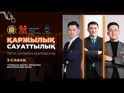 Видео: 3-САБАҚ. "ОТБАСЫ БАНК" АРҚЫЛЫ БАСПАНАЛЫ БОЛУ | ДӘУЛЕТ МҰҚАЕВ