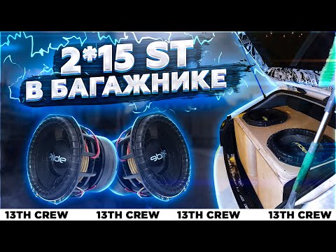 Видео: 2*15 Pride ST в багажнике Chevtolet Cruze!
