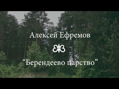 Видео: МК Берендеево царство