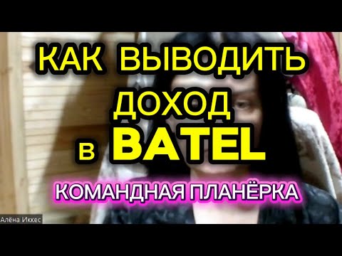 Видео: Как Выводить Деньги в Батель