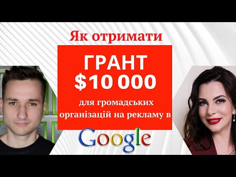 Видео: Як отримати $10 000 ГРАНТ на рекламу в GOOGLE неприбутковій організації. Програма Google Ad Grants.