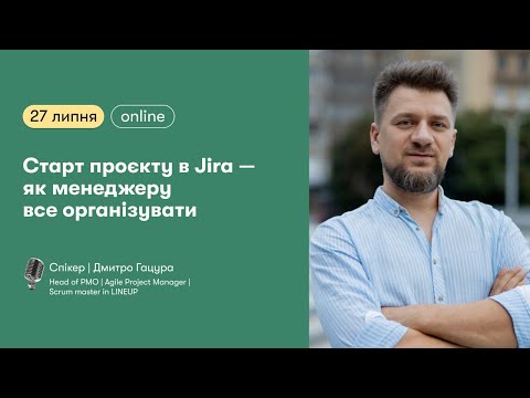 Видео: Старт проєкту в Jira — як менеджеру все організувати