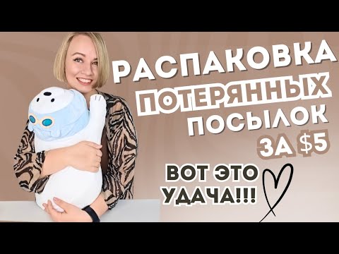 Видео: Самая удачная и полезная РАСПАКОВКА ПОТЕРЯННЫХ ПОСЫЛОК ЗА $5!!!