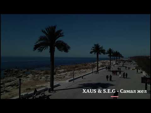 Видео: XAUS & S.E.G   Самал жел