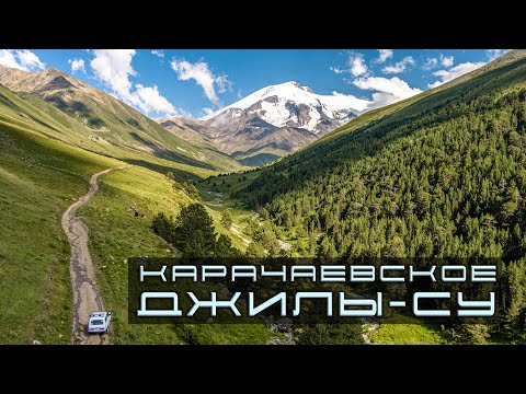 Видео: Карачаевское Джилы-Су 2023