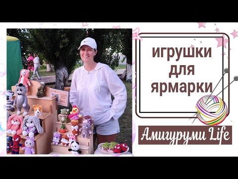 Видео: Навязала игрушки, съездили на ярмарку и снова вязать!